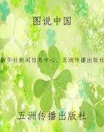 图说中国