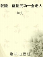乾隆：盛世武功十全老人