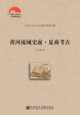 黄河流域史前·夏商考