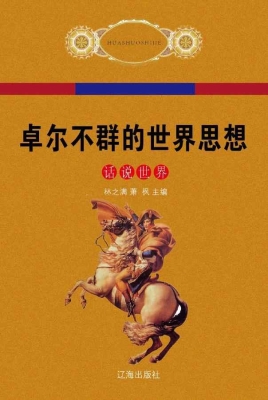 卓尔不群的世界思想