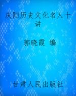 庆阳历史文化名人十讲