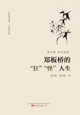 林存阳、刘中建说郑板