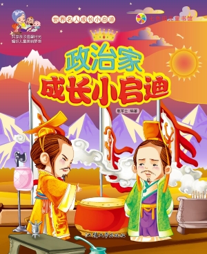 政治家成长小启迪