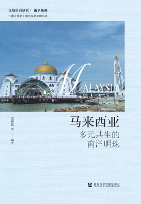 马来西亚：多元共生的南