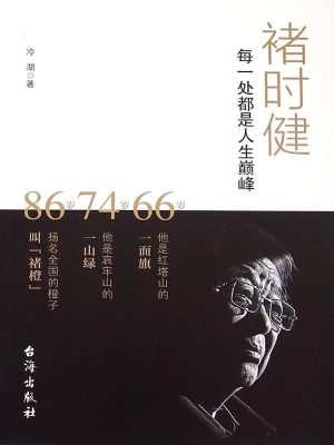 褚时健：每一处都是人生