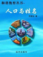 和谐教育丛书-人口与
