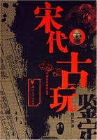 宋代古玩鉴定