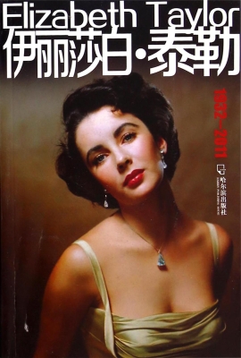 伊丽莎白·泰勒
