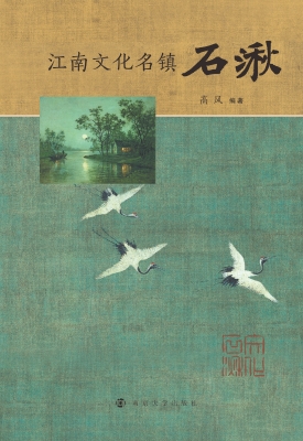 江南文化名镇石湫