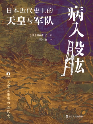 病入股肱：日本近代史上