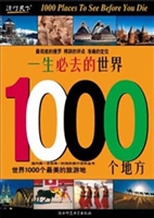 一生必去的世界1000个