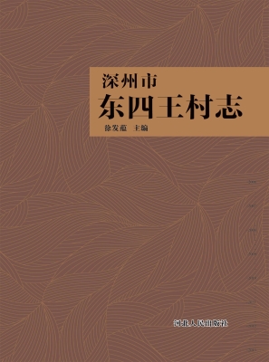 深州市东四王村志