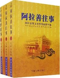 阿拉善往事：阿拉善盟文