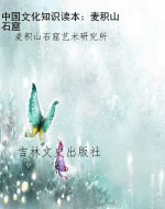 中国文化知识读本：麦积
