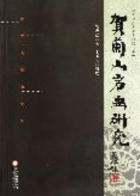 贺兰山岩画研究