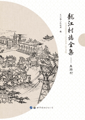 龙江村志全集——左滩