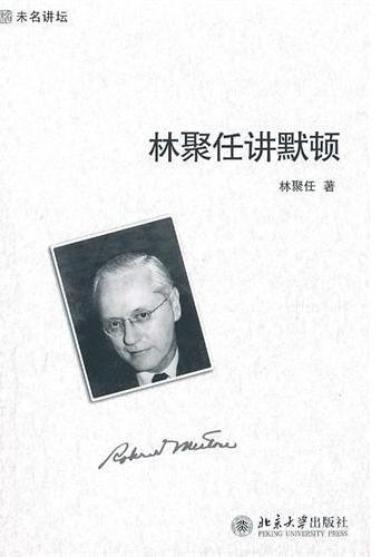 林聚任讲默顿