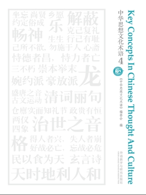中华思想文化术语 4