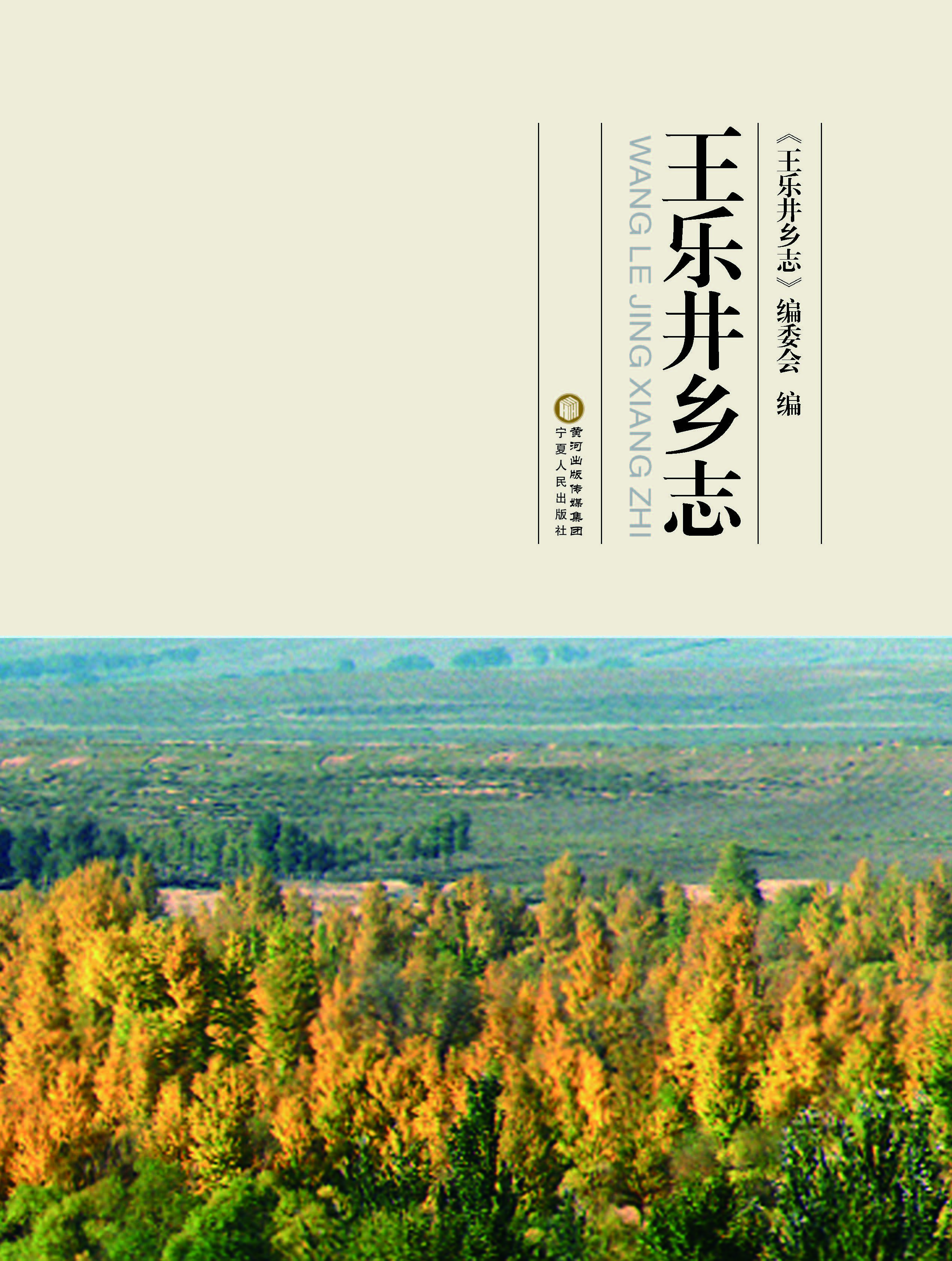 王乐井乡志