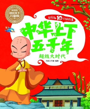 中华上下五千年——超