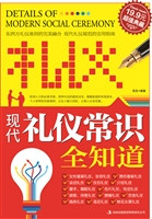 现代礼仪常识全知道