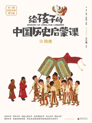 给孩子的中国历史启蒙