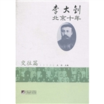 李大钊北京十年（交往篇