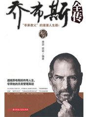乔布斯全传