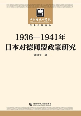 1936-1941年日本对德