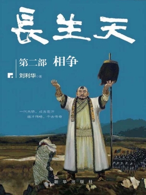 长生天（第二部）——相争