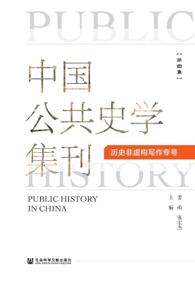 中国公共史学集刊（第四