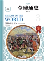 全球通史——沉默中世