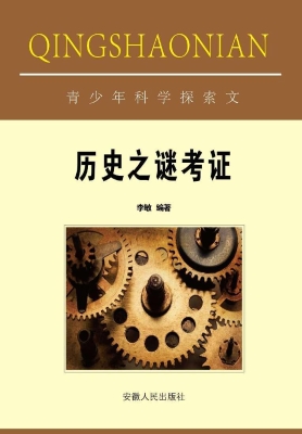 历史之谜考证