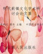 明代蓟镇文化学术研讨