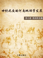 世纪之交的河南地理学