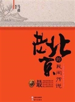 老北京的民间传说