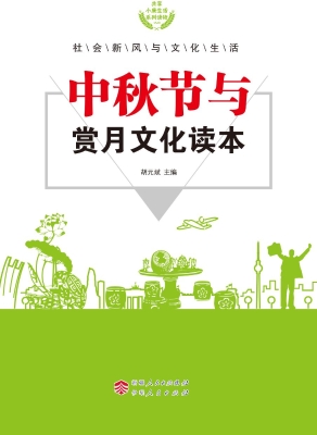 中秋节与赏月文化读本
