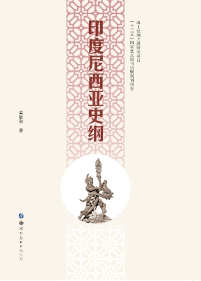 印度尼西亚史纲