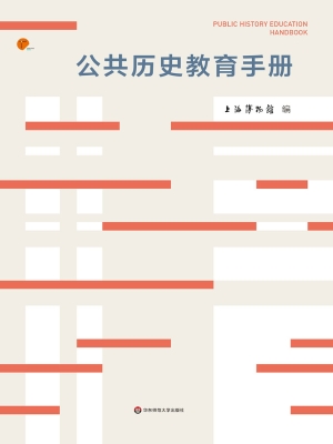 公共历史教育手册