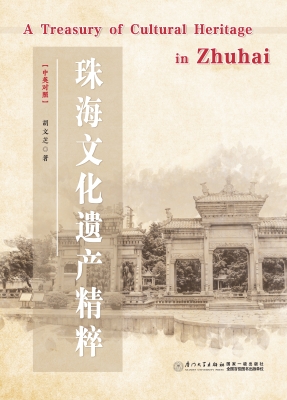 珠海文化遗产精粹