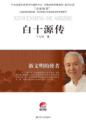 新文明的使者——白十