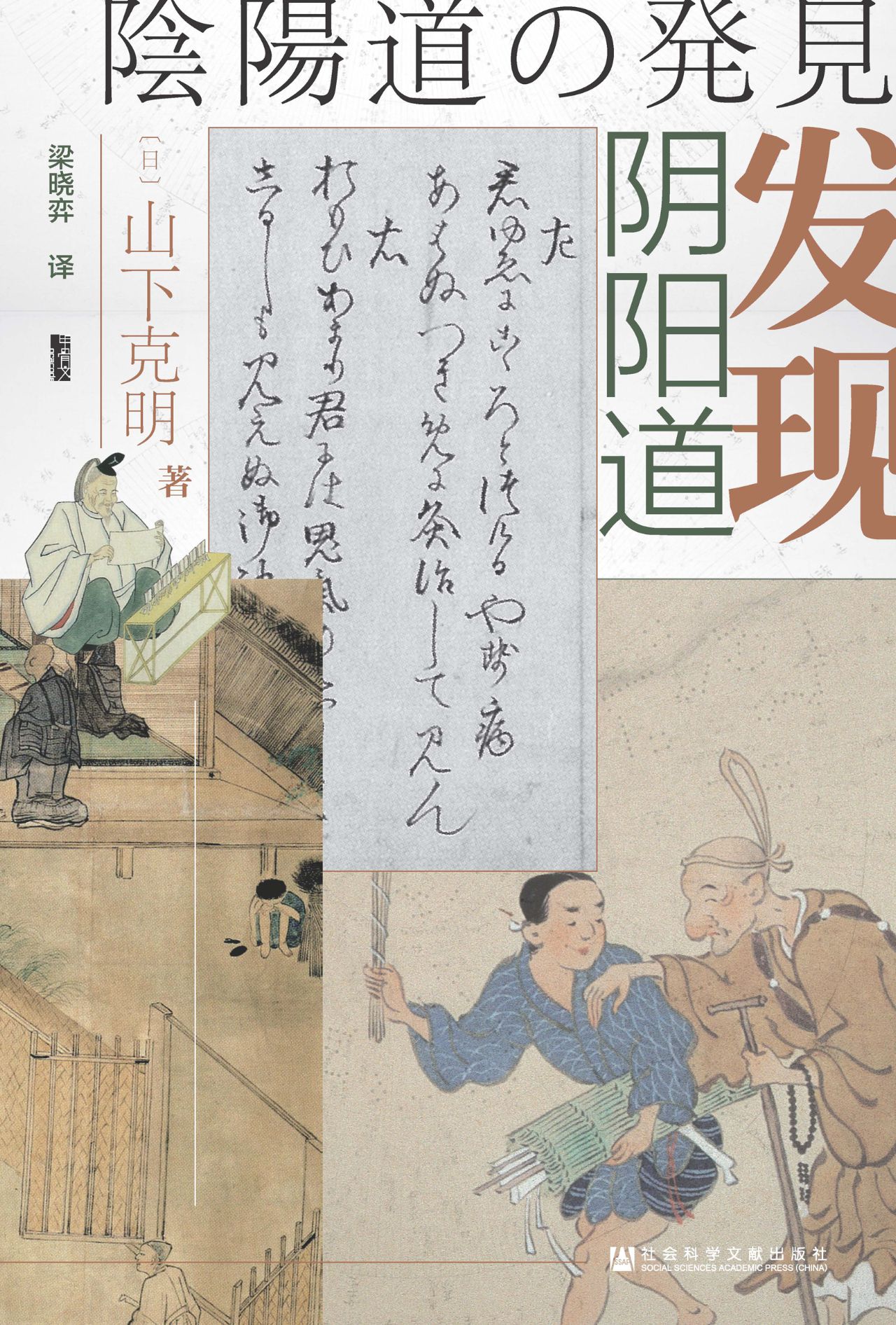 发现阴阳道：平安贵族与
