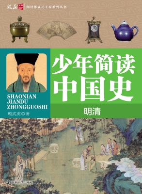 少年简读中国史——明