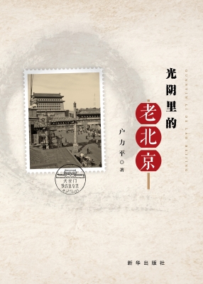 光阴里的老北京