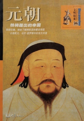 元朝：铁骑踏出的帝国