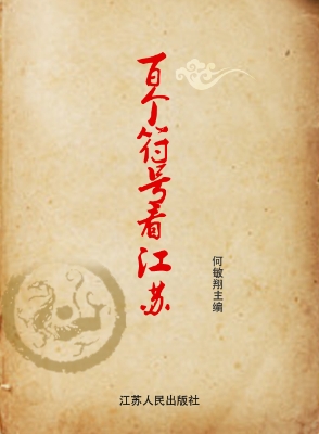 百个符号看江苏