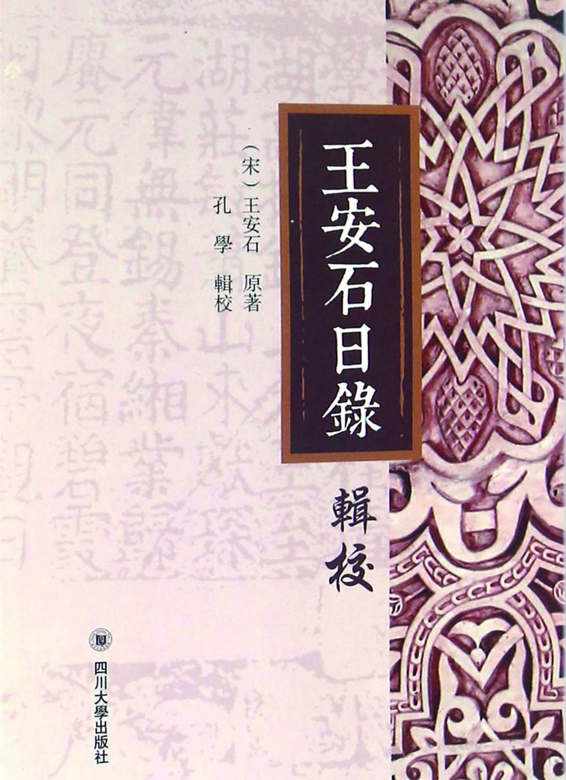 王安石日录辑校