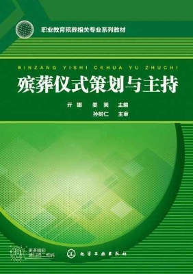 殡葬仪式策划与主持