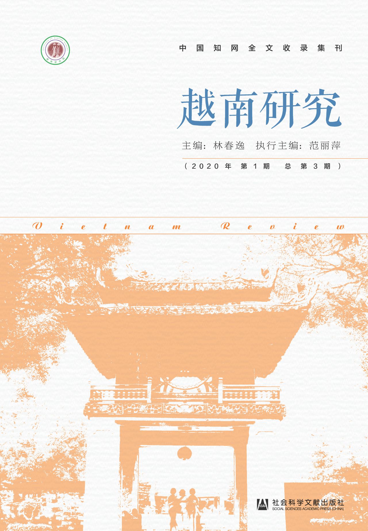 越南研究（2020年第1期/