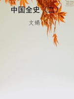 中国全史（二）